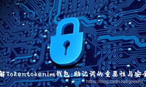 深入了解Tokentokenim钱包：助记词的重要性与安全性分析