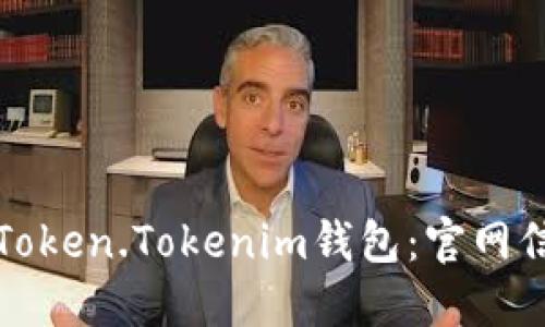 如何安全下载Token.Tokenim钱包：官网信息与用户指南
