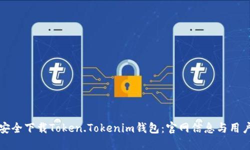 如何安全下载Token.Tokenim钱包：官网信息与用户指南