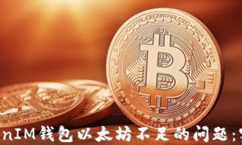 
如何解决TokenTokenIM钱包以太坊不足的问题：实用指南与应对策略