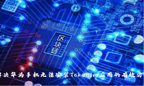 解决华为手机无法安装Tokenim应用的有效方法