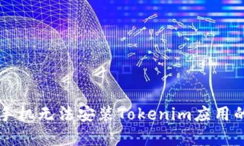 解决华为手机无法安装Tokenim应用的有效方法