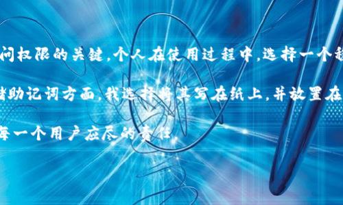 在使用钱包或加密资产管理工具时，了解如何导出助记词是一个重要的步骤，尤其是在确保资产安全和便于恢复访问方面。以下是关于如何在 Tokenim 中导出助记词的具体步骤和注意事项。以下内容将为您提供详细的指导和建议。

什么是助记词？

助记词是由一组单词构成的，用于生成和恢复加密货币钱包的私钥。通常，这组单词是从一些特定的字典中选择的，用户在创建钱包时会得到这些单词。助记词的主要作用是方便用户牢牢记住相应的钥匙。这使得它们在资产管理中至关重要，因为失去助记词就意味着永久失去访问钱包的权限。

Tokenim介绍

Tokenim 一款基于区块链技术的加密资产管理工具，用户可以通过它安全地存储、管理和交易各种加密货币。Tokenim 以安全、用户友好的界面，和强大的工具集著称，而导出助记词则是用户在使用此工具时需要了解的一项基本技能。

如何导出 Tokenim 中的助记词

在 Tokenim 中导出助记词的过程其实相对简单，但用户需要注意一些安全事项。以下是具体步骤：

ol
    li
        strong登录您的 Tokenim 账户：/strong
        首先，确保您已成功登录到 Tokenim 钱包。请使用正确的用户名和密码进行登录，并确保这台设备是安全的，避免在公共网络中操作。
    /li
    li
        strong进入钱包设置：/strong
        成功登录后，寻找钱包设置选项。通常，这个选项可以在应用界面的侧边栏找到，可能标注为“设置”或“钱包管理”。点击该选项进入设置页面。
    /li
    li
        strong选择导出助记词：/strong
        在设置菜单中，查找“安全”或“备份”选项。里面应该有导出助记词的选项。点击该按钮。
    /li
    li
        strong验证身份：/strong
        为了保证安全，Tokenim 可能会要求您进行身份验证，比如输入您的密码或进行双重身份验证。根据提示操作，以确保您有权限导出助记词。
    /li
    li
        strong查看并保存助记词：/strong
        成功验证后，系统将会显示您的助记词。请认真查看，并以安全的方式将其保存到设备或纸上。切勿将助记词公开分享。
    /li
/ol

助记词安全性的注意事项

助记词保存的安全性极为重要。损失助记词往往意味着不可挽回的损失。以下是关于助记词的几个重要安全建议：

ul
    li
        strong不要在联网设备中保存助记词：/strong
        尽量避免将助记词保存在手机、电脑等联网设备中，这样很容易受到黑客攻击。建议使用纸质形式保存，或者使用加密 USB 驱动器。
    /li
    li
        strong定期更新安全措施：/strong
        使用双重验证等安全措施来提高账户的安全性，定期检查与更新您的账户安全设置，以防止潜在的安全隐患。
    /li
    li
        strong警惕钓鱼攻击或者假冒网站：/strong
        在输入助记词之前，确保访问的网站是官方渠道。钓鱼攻击者可能会伪装成合法网站获取用户的助记词。
    /li
/ul

总结与个人见解

导出助记词是一个简单却非常重要的操作，尤其是对于加密货币的投资者和用户来说。通过 Tokenim 这类工具，用户能够方便地管理他们的数字资产，而助记词则是确保访问权限的关键。个人在使用过程中，选择一个稳定、高评价的钱包工具是保障安全的第一步。

以我的经验来说，刚开始使用加密钱包时，我对助记词的意义没有足够的重视。后来的一次意外丢失使我意识到助记词的重要性，并且让我对安全性产生了深深的敬畏。在存储助记词方面，我选择将其写在纸上，并放置在我常用的几个安全位置，虽然这样显得繁琐，但却为我带来了极大的安心感。而且，在不同的设备上使用或复制助记词时，也一定要时刻保持警惕，确保不存在数据泄露的风险。

总之，使用 Tokenim 导出助记词的步骤简单明了，但安全性和个人的管理措施更为重要。为了更好地享受加密货币带来的便利，合理管理自己的助记词，保护自己的资产，是每一个用户应尽的责任。

Tokenim，助记词导出，加密钱包安全，数字资产管理，加密货币/guanjianci