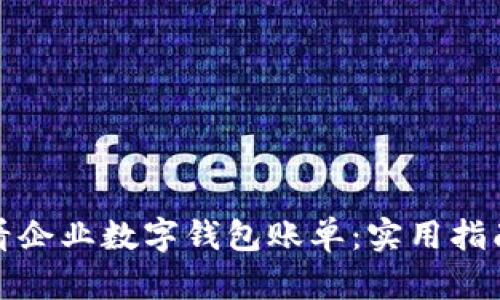 如何查看企业数字钱包账单:实用指南与技巧