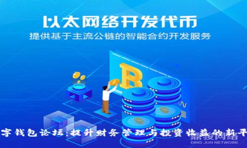 数字钱包论坛:提升财务管理与投资收益的新平台