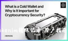 如何注销Tokenim转账记录：用户指南与