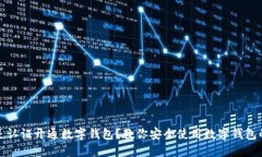 什么是认证开通数字钱包？教你安全使