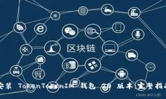 如何下载和安装 TokenTokenIM 钱包 20 版本