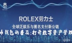 数字货币钱包的普及：打开数字资产管