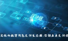 打造安全高效的数字钱包支付生态圈：