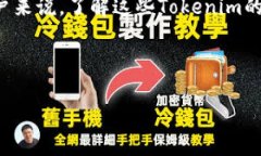 Tokenim的全面解析：现状、种类与未来