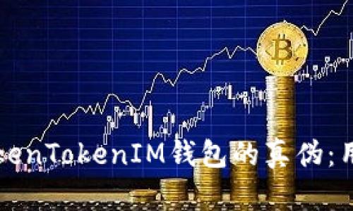 如何识别TokenTokenIM钱包的真伪:用户必备指南