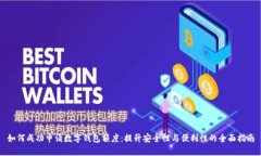 如何成功申请数字钱包额度：提升安全