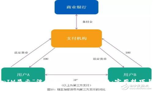 解决TokenIM显示“没有足够带宽”的问题：实用技巧与经验分享