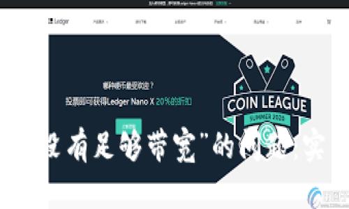 解决TokenIM显示“没有足够带宽”的问题：实用技巧与经验分享