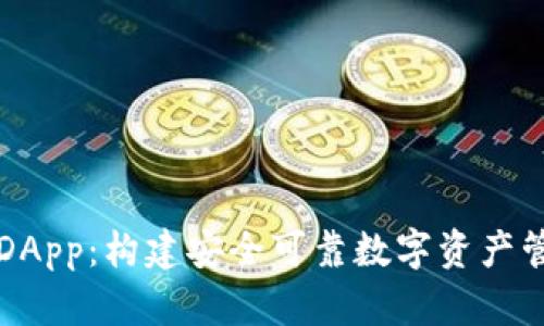 区块链钱包开发DApp:构建安全可靠数字资产管理工具的全攻略