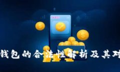 国内区块链钱包的合法性解析及其对用