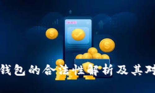 国内区块链钱包的合法性解析及其对用户的影响