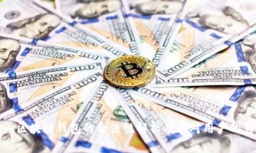 国内区块链钱包的合法性解析及其对用户的影响