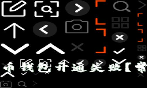 为什么我的数字货币钱包开通失败？常见原因及解决方案