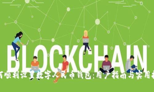 如何顺利设置数字人民币钱包：用户指南与实用技巧
