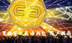 如何顺利设置数字人民币钱包：用户指