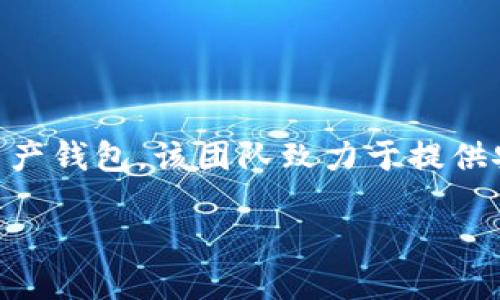 TokenTokenIM钱包是由TokenToken团队创建的一款加密数字资产钱包。该团队致力于提供安全、便捷的数字资产管理解决方案,以满足不断增长的用户需求。
### TokenTokenIM钱包的特点与优势,安全性与便捷性并重