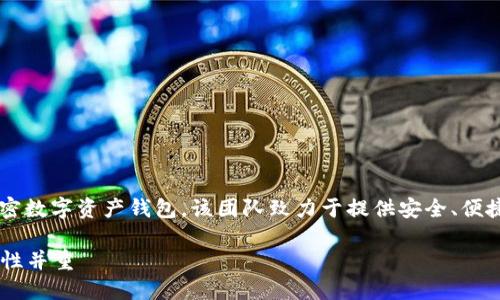 TokenTokenIM钱包是由TokenToken团队创建的一款加密数字资产钱包。该团队致力于提供安全、便捷的数字资产管理解决方案,以满足不断增长的用户需求。
### TokenTokenIM钱包的特点与优势,安全性与便捷性并重