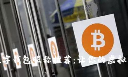 趣味十足的数字钱包昵称推荐:让你的虚拟资产充满个性
