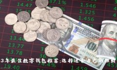2023年最佳数字钱包推荐：选择适合自