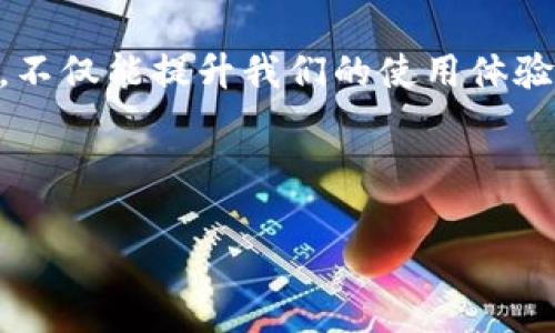 Tokenim下载不成的原因分析及解决方案

近年来，随着区块链和数字货币的兴起，越来越多的应用程序和平台进入了这个领域。Tokenim作为一个受到广泛关注的应用，它的下载可能会遭遇一些问题，尤其是在苹果设备上。本文将深度探讨Tokenim在苹果设备上无法下载的原因，并给出具体的解决方案。

可能的下载问题原因

在开始深入分析之前，我们需要理解一些基本概念。苹果设备由于其独特的操作系统iOS，设置了许多安全防护措施，确保用户的数据和隐私安全。以下是一些常见的导致Tokenim无法下载的原因：

1. **地区限制**  
   很多应用在某些地区可能会被限制下载。应用开发者往往会针对特定市场发布其应用，这可能意味着在某些国家或地区的App Store中，用户根本找不到该应用。这是最常见的原因之一，尤其是在某些对数字货币监管较严的地区。

2. **设备兼容性**  
   苹果的不同设备之间存在硬件和软件上的差异，某些应用可能需要更高版本的iOS才能运行。如果你的设备较旧，可能会导致无法下载或安装Tokenim。

3. **内存不足**  
   下载和安装任何应用程序之前，设备都需要有足够的存储空间。如果你的设备存储空间不足，下载过程可能会中断，导致应用无法成功安装。

4. **网络连接问题**  
   如果你的网络连接不稳定或速度过慢，这会影响应用的下载。如果你在使用Wi-Fi时遇到问题，尝试切换到移动数据网络，或者相反，看看是否能改善下载状况。

5. **App Store设置问题**  
   有时候，App Store的设置可能会造成下载问题，比如面临App Store登录问题、国家或地区的设置不当等情况。

解决方案

针对以上问题，我们可以采取一些详细的解决方案：

h41. 检查地区和国家设置/h4
首先，确认你的Apple ID设置的国家或地区。如果与Tokenim的可用地区不符，下载将会失败。你可以进入“设置”  “Apple ID”  “媒体与购买”进行设置，确保与实际居住地一致。

h42. 确认设备兼容性/h4
在App Store页面中，通常会显示应用所需的最低系统版本。查看你的设备设置，确认当前iOS版本是否符合要求。如果不符合，你可能需要升级设备或从其他来源尝试下载。

h43. 清理存储空间/h4
检查一下你的设备存储空间是否足够。你可以通过“设置”  “通用”  “iPhone储存空间”查看存储使用情况。删除一些不常用的应用或无效的文件，以释放空间供Tokenim下载使用。

h44. 检查网络连接/h4
确保你所连接的网络能够稳定且快速地访问App Store。如果你在Wi-Fi下下载遇到问题，尝试切换到移动数据进行下载，反之亦然。同时，确保网络没有被任何防火墙等安全软件限制。

h45. 重新登录App Store/h4
有时App Store出现小故障也是常见的，你可以尝试退出当前的App Store账户，然后再重新登录。一些小的bug通过简单的重新登录就可以解决。

个人经验与总结

在我个人使用过程中，曾经也遇到过类似的下载问题。记得那是我想尝试一个新兴的数字货币钱包时，发现在App Store中找不到。即便搜索到了该应用，但点击下载后一直处于“等待中”的状态，经过一番排查，发现是因为我当时的Apple ID地区设置不正确。调整过后问题解决，下载顺利完成。

通过解决Tokenim在苹果设备上无法下载的常见问题，希望能帮助到更多用户。如果你有其他的解决方案或经验，欢迎分享，这会让更多人从中受益。最重要的是，使用数字货币及其工具的时候，用户也要保持警惕，因为不法分子时常会利用这些工具进行诈骗。

在未来的数字经济时代，各种新技术与工具将服务于我们，而Tokenim的成功与否也许在于能否及时解决这些用户需求问题。希望开发者们可以继续和调整，使得更多的用户能够简单、安全地使用下这个应用。

总结

Tokenim作为一个数字货币管理工具，其下载问题无疑是用户体验中的一个重要方面。了解导致下载失败的原因并采取相应的措施，不仅能提升我们的使用体验，也有助于我们更好地利用这些数字工具，拥抱未来的数字经济。希望本篇文章能够为用户提供有价值的指引与帮助。 

Tokenim下载问题, 苹果设备, App Store, 区域限制, 设备兼容性/guanjianci

Tokenim在苹果设备上无法下载的原因及有效解决方案