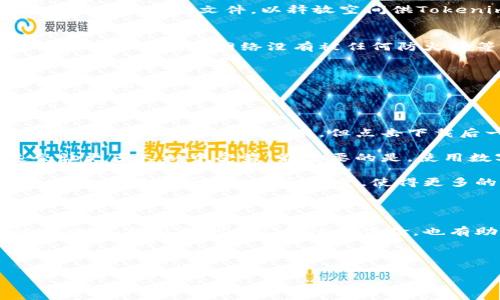 Tokenim下载不成的原因分析及解决方案

近年来，随着区块链和数字货币的兴起，越来越多的应用程序和平台进入了这个领域。Tokenim作为一个受到广泛关注的应用，它的下载可能会遭遇一些问题，尤其是在苹果设备上。本文将深度探讨Tokenim在苹果设备上无法下载的原因，并给出具体的解决方案。

可能的下载问题原因

在开始深入分析之前，我们需要理解一些基本概念。苹果设备由于其独特的操作系统iOS，设置了许多安全防护措施，确保用户的数据和隐私安全。以下是一些常见的导致Tokenim无法下载的原因：

1. **地区限制**  
   很多应用在某些地区可能会被限制下载。应用开发者往往会针对特定市场发布其应用，这可能意味着在某些国家或地区的App Store中，用户根本找不到该应用。这是最常见的原因之一，尤其是在某些对数字货币监管较严的地区。

2. **设备兼容性**  
   苹果的不同设备之间存在硬件和软件上的差异，某些应用可能需要更高版本的iOS才能运行。如果你的设备较旧，可能会导致无法下载或安装Tokenim。

3. **内存不足**  
   下载和安装任何应用程序之前，设备都需要有足够的存储空间。如果你的设备存储空间不足，下载过程可能会中断，导致应用无法成功安装。

4. **网络连接问题**  
   如果你的网络连接不稳定或速度过慢，这会影响应用的下载。如果你在使用Wi-Fi时遇到问题，尝试切换到移动数据网络，或者相反，看看是否能改善下载状况。

5. **App Store设置问题**  
   有时候，App Store的设置可能会造成下载问题，比如面临App Store登录问题、国家或地区的设置不当等情况。

解决方案

针对以上问题，我们可以采取一些详细的解决方案：

h41. 检查地区和国家设置/h4
首先，确认你的Apple ID设置的国家或地区。如果与Tokenim的可用地区不符，下载将会失败。你可以进入“设置”  “Apple ID”  “媒体与购买”进行设置，确保与实际居住地一致。

h42. 确认设备兼容性/h4
在App Store页面中，通常会显示应用所需的最低系统版本。查看你的设备设置，确认当前iOS版本是否符合要求。如果不符合，你可能需要升级设备或从其他来源尝试下载。

h43. 清理存储空间/h4
检查一下你的设备存储空间是否足够。你可以通过“设置”  “通用”  “iPhone储存空间”查看存储使用情况。删除一些不常用的应用或无效的文件，以释放空间供Tokenim下载使用。

h44. 检查网络连接/h4
确保你所连接的网络能够稳定且快速地访问App Store。如果你在Wi-Fi下下载遇到问题，尝试切换到移动数据进行下载，反之亦然。同时，确保网络没有被任何防火墙等安全软件限制。

h45. 重新登录App Store/h4
有时App Store出现小故障也是常见的，你可以尝试退出当前的App Store账户，然后再重新登录。一些小的bug通过简单的重新登录就可以解决。

个人经验与总结

在我个人使用过程中，曾经也遇到过类似的下载问题。记得那是我想尝试一个新兴的数字货币钱包时，发现在App Store中找不到。即便搜索到了该应用，但点击下载后一直处于“等待中”的状态，经过一番排查，发现是因为我当时的Apple ID地区设置不正确。调整过后问题解决，下载顺利完成。

通过解决Tokenim在苹果设备上无法下载的常见问题，希望能帮助到更多用户。如果你有其他的解决方案或经验，欢迎分享，这会让更多人从中受益。最重要的是，使用数字货币及其工具的时候，用户也要保持警惕，因为不法分子时常会利用这些工具进行诈骗。

在未来的数字经济时代，各种新技术与工具将服务于我们，而Tokenim的成功与否也许在于能否及时解决这些用户需求问题。希望开发者们可以继续和调整，使得更多的用户能够简单、安全地使用下这个应用。

总结

Tokenim作为一个数字货币管理工具，其下载问题无疑是用户体验中的一个重要方面。了解导致下载失败的原因并采取相应的措施，不仅能提升我们的使用体验，也有助于我们更好地利用这些数字工具，拥抱未来的数字经济。希望本篇文章能够为用户提供有价值的指引与帮助。 

Tokenim下载问题, 苹果设备, App Store, 区域限制, 设备兼容性/guanjianci

Tokenim在苹果设备上无法下载的原因及有效解决方案