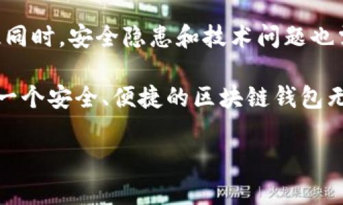   区块链钱包：安全存储与管理数字资产的终极解决方案 / 

 guanjianci 区块链, 钱包, 数字资产, 安全存储, 资产管理 /guanjianci 

引言：区块链与钱包的交汇
在数字经济持续发展的今天，区块链技术已经不再是一个新鲜的名词，它在金融、供应链、医疗等领域都展现出了巨大的潜力。而区块链钱包正是与这项技术紧密相关的重要工具。大家可能会想，区块链钱包有什么特别之处？它到底能够为我们带来什么样的价值与收益？本文将深入探讨区块链钱包的作用、功能以及如何有效地使用它们。

区块链钱包的基本概念
区块链钱包是一种用于存储、接收和发送数字资产的工具，这些数字资产主要包括比特币、以太坊等加密货币。与传统的银行账户不同，区块链钱包不依赖于中央机构，而是通过区块链网络中的分布式账本技术来实现透明度、安全性和不可篡改性。

简单来说，区块链钱包就像是你在数字世界中的“钱包”，它可以存放你所有的数字资产。不仅如此，它还能记录每一笔交易的详细信息，确保资产的安全性和透明性。

区块链钱包的类型
区块链钱包主要有两种类型，即热钱包和冷钱包。热钱包是连接互联网的，它们速度快，适合频繁交易；而冷钱包则是脱离互联网存储，被认为更安全。选择哪种钱包要根据个人的需求和风险承受能力来决定。

举个例子，如果你是一个投资者，频繁交易比特币，使用热钱包会更方便。但如果你打算长期持有资产，冷钱包会是更好的选择，因为它即使在网络攻击中也能确保你的资产安全。

区块链钱包的主要作用
由于区块链钱包的特性，它在数字资产的存储和管理上有几个显著的作用：

h41. 安全性/h4
安全性是区块链钱包最重要的特点之一。由于采用了加密技术，用户的资产几乎不可能被黑客攻击和盗取。相比于传统银行账户，区块链钱包在数据安全上提供了更高的保障。例如，许多用户选择冷钱包将其资产存储在不连接互联网的设备上，进而防止网络攻击。

h42. 隐私保护/h4
很多人关心在数字世界中的隐私问题。与传统金融体系相比，区块链钱包提供了一种更优越的隐私保护。用户的钱包地址不会直接与其个人身份信息关联，这样可以有效保护用户隐私。

h43. 资金与资产的自由管理/h4
通过区块链钱包，用户可以自主管理自己的资金，而无需依赖于银行等中介机构。用户可以随时随地进行转账、交易，资金的流动性大大提高。此外，个人资产的所有权也变得更加明确，所有交易都能在区块链上透明地进行记录。

以一个加密货币交易者的例子来说，他们可以通过钱包随时监测资产的变化情况，及时进行买入或卖出决策，这种灵活性是传统交易方式无法比拟的。

h44. 便捷性/h4
尤其是在跨国汇款上，区块链钱包显示出了显著的优势。用户可以轻松通过区块链网络将资金发送到全球任意角落，且手续费低廉。相比之下，传统汇款往往需要数天时间，并且会收取高额的手续费。

如何选择合适的区块链钱包
在选择区块链钱包时，用户需要考虑多个因素。首先是钱包的类型，决定是哪种钱包最适合自己的需求。其次便是钱包的安全性，许多安全漏洞会导致资产损失，因此在选择时应仔细比较钱包的安全性和用户反馈。

此外，用户还应考虑钱包的易用性。有些钱包使用起来非常复杂，对新手不太友好，因此尽量选择界面简洁、操作方便的钱包。还有一点就是支持的币种，若你有多种数字资产，就需要选择能支持多种加密货币的钱包。

典型的区块链钱包推荐
市面上有很多著名的区块链钱包，以下是一些个人推荐的选择：

ul
    listrongCoinbase Wallet：/strong 适合初学者，界面友好，支持多种加密货币交易。/li
    listrongLedger Nano X：/strong 一款冷钱包，支持资产的离线存储，更加安全。/li
    listrongMetaMask：/strong 主要用于以太坊及其代币，流行于去中心化金融（DeFi）用户。/li
/ul

当然，在选择钱包时，用户还需要进行相关的背景调查，通过社区评价和用户反馈来确保所选择的钱包的可靠性与安全性。在使用任何区块链钱包时，千万不要忽略安全措施，比如设置复杂的密码、启用双重验证等，以保护自己的资产安全。

结语：区块链钱包的未来
随着区块链技术的发展，钱包的功能与应用也在不断进化。例如，未来可能会出现更多集成了智能合约功能的钱包，可以实现更复杂的资产管理功能。与此同时，安全隐患和技术问题也需要不断被解决。

从个人的经验来看，选择适合自己的区块链钱包并学习如何使用它，将会极大地提高数字资产管理的效率和安全性。在这个数字化快速发展的时代，拥有一个安全、便捷的区块链钱包无疑是每一个数字资产持有者的必备良品。

最后，希望每位读者都能在区块链的海洋中淡定自如，将数字资产的潜力充分挖掘，获得应有的收益。