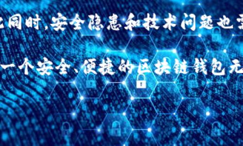   区块链钱包：安全存储与管理数字资产的终极解决方案 / 

 guanjianci 区块链, 钱包, 数字资产, 安全存储, 资产管理 /guanjianci 

引言：区块链与钱包的交汇
在数字经济持续发展的今天，区块链技术已经不再是一个新鲜的名词，它在金融、供应链、医疗等领域都展现出了巨大的潜力。而区块链钱包正是与这项技术紧密相关的重要工具。大家可能会想，区块链钱包有什么特别之处？它到底能够为我们带来什么样的价值与收益？本文将深入探讨区块链钱包的作用、功能以及如何有效地使用它们。

区块链钱包的基本概念
区块链钱包是一种用于存储、接收和发送数字资产的工具，这些数字资产主要包括比特币、以太坊等加密货币。与传统的银行账户不同，区块链钱包不依赖于中央机构，而是通过区块链网络中的分布式账本技术来实现透明度、安全性和不可篡改性。

简单来说，区块链钱包就像是你在数字世界中的“钱包”，它可以存放你所有的数字资产。不仅如此，它还能记录每一笔交易的详细信息，确保资产的安全性和透明性。

区块链钱包的类型
区块链钱包主要有两种类型，即热钱包和冷钱包。热钱包是连接互联网的，它们速度快，适合频繁交易；而冷钱包则是脱离互联网存储，被认为更安全。选择哪种钱包要根据个人的需求和风险承受能力来决定。

举个例子，如果你是一个投资者，频繁交易比特币，使用热钱包会更方便。但如果你打算长期持有资产，冷钱包会是更好的选择，因为它即使在网络攻击中也能确保你的资产安全。

区块链钱包的主要作用
由于区块链钱包的特性，它在数字资产的存储和管理上有几个显著的作用：

h41. 安全性/h4
安全性是区块链钱包最重要的特点之一。由于采用了加密技术，用户的资产几乎不可能被黑客攻击和盗取。相比于传统银行账户，区块链钱包在数据安全上提供了更高的保障。例如，许多用户选择冷钱包将其资产存储在不连接互联网的设备上，进而防止网络攻击。

h42. 隐私保护/h4
很多人关心在数字世界中的隐私问题。与传统金融体系相比，区块链钱包提供了一种更优越的隐私保护。用户的钱包地址不会直接与其个人身份信息关联，这样可以有效保护用户隐私。

h43. 资金与资产的自由管理/h4
通过区块链钱包，用户可以自主管理自己的资金，而无需依赖于银行等中介机构。用户可以随时随地进行转账、交易，资金的流动性大大提高。此外，个人资产的所有权也变得更加明确，所有交易都能在区块链上透明地进行记录。

以一个加密货币交易者的例子来说，他们可以通过钱包随时监测资产的变化情况，及时进行买入或卖出决策，这种灵活性是传统交易方式无法比拟的。

h44. 便捷性/h4
尤其是在跨国汇款上，区块链钱包显示出了显著的优势。用户可以轻松通过区块链网络将资金发送到全球任意角落，且手续费低廉。相比之下，传统汇款往往需要数天时间，并且会收取高额的手续费。

如何选择合适的区块链钱包
在选择区块链钱包时，用户需要考虑多个因素。首先是钱包的类型，决定是哪种钱包最适合自己的需求。其次便是钱包的安全性，许多安全漏洞会导致资产损失，因此在选择时应仔细比较钱包的安全性和用户反馈。

此外，用户还应考虑钱包的易用性。有些钱包使用起来非常复杂，对新手不太友好，因此尽量选择界面简洁、操作方便的钱包。还有一点就是支持的币种，若你有多种数字资产，就需要选择能支持多种加密货币的钱包。

典型的区块链钱包推荐
市面上有很多著名的区块链钱包，以下是一些个人推荐的选择：

ul
    listrongCoinbase Wallet：/strong 适合初学者，界面友好，支持多种加密货币交易。/li
    listrongLedger Nano X：/strong 一款冷钱包，支持资产的离线存储，更加安全。/li
    listrongMetaMask：/strong 主要用于以太坊及其代币，流行于去中心化金融（DeFi）用户。/li
/ul

当然，在选择钱包时，用户还需要进行相关的背景调查，通过社区评价和用户反馈来确保所选择的钱包的可靠性与安全性。在使用任何区块链钱包时，千万不要忽略安全措施，比如设置复杂的密码、启用双重验证等，以保护自己的资产安全。

结语：区块链钱包的未来
随着区块链技术的发展，钱包的功能与应用也在不断进化。例如，未来可能会出现更多集成了智能合约功能的钱包，可以实现更复杂的资产管理功能。与此同时，安全隐患和技术问题也需要不断被解决。

从个人的经验来看，选择适合自己的区块链钱包并学习如何使用它，将会极大地提高数字资产管理的效率和安全性。在这个数字化快速发展的时代，拥有一个安全、便捷的区块链钱包无疑是每一个数字资产持有者的必备良品。

最后，希望每位读者都能在区块链的海洋中淡定自如，将数字资产的潜力充分挖掘，获得应有的收益。