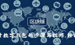 快速掌握微信开数字钱包的步骤与技巧