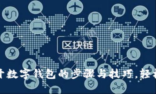 快速掌握微信开数字钱包的步骤与技巧，轻松享受便捷支付
