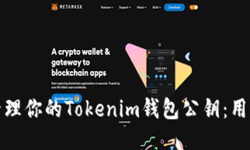 如何安全地管理你的Tokenim钱包公钥：用户价值与收益