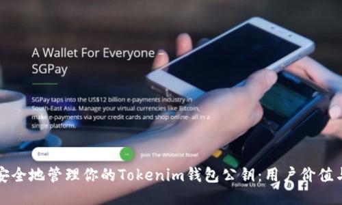 如何安全地管理你的Tokenim钱包公钥：用户价值与收益