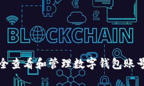 如何安全查看和管理数字钱包账号及密码