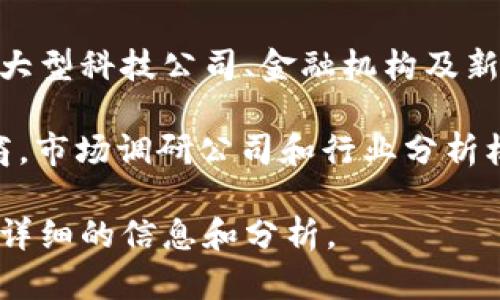 关于数字钱包入围企业的数量，具体数据会随着时间和市场的变化而有所不同。一般来说，数字钱包的参与者包括大型科技公司、金融机构及新兴的初创企业。近年来，随着无现金支付的普及，越来越多的企业开始踏入这一领域。

通常情况下，这些企业可能包括像PayPal、Apple Pay、Google Pay等国际知名品牌，以及一些本地化的支付服务商。市场调研公司和行业分析机构会定期发布相关的市场数据报告，您可以查阅相关的行业分析文章或报告获取最新的数字钱包企业数量信息。

如果您需要特定国家或地区的数字钱包企业数量，或者希望了解某个特定时期的变化，请具体说明，我将尽量提供详细的信息和分析。