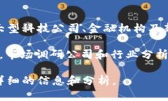 关于数字钱包入围企业的数量，具体数