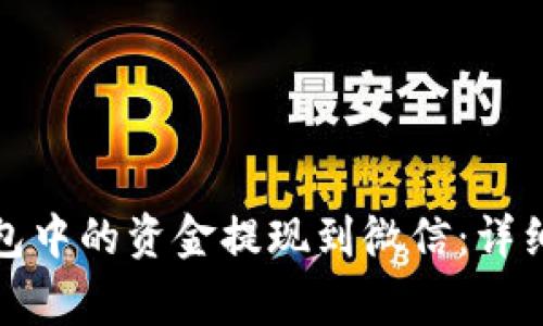 如何将区块链钱包中的资金提现到微信:详细指南与注意事项