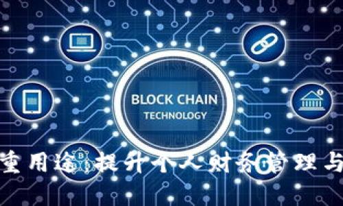 数字钱包的多重用途：提升个人财务管理与安全支付体验