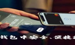 如何从数字钱包中安全、便捷地提取资