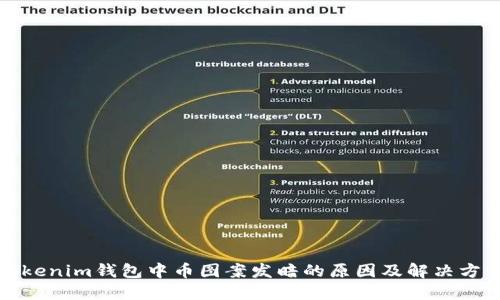 Tokenim钱包中币图案发暗的原因及解决方案