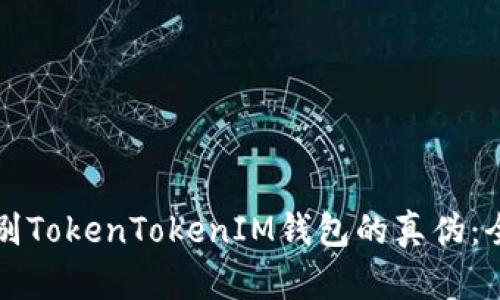 如何辨别TokenTokenIM钱包的真伪：全面指南