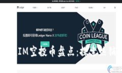 2023年最新TokenIM空投币盘点：探索热销