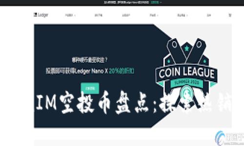 2023年最新TokenIM空投币盘点：探索热销项目与潜力币种