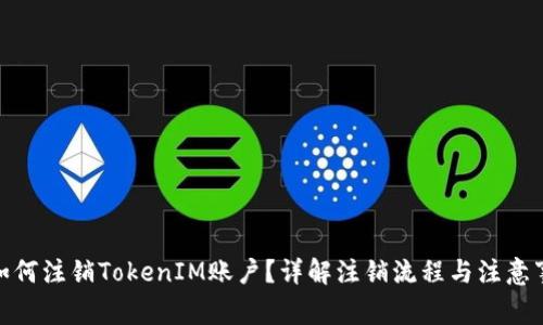 : 如何注销TokenIM账户？详解注销流程与注意事项