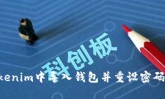 如何在Tokenim中导入钱包并重设密码：